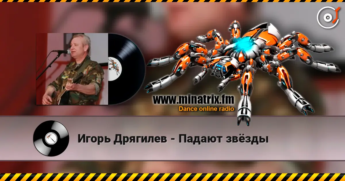 Игорь Дрягилев - Падают звёзды жоғары сапада онлайн тыңдау | Minatrix.FM