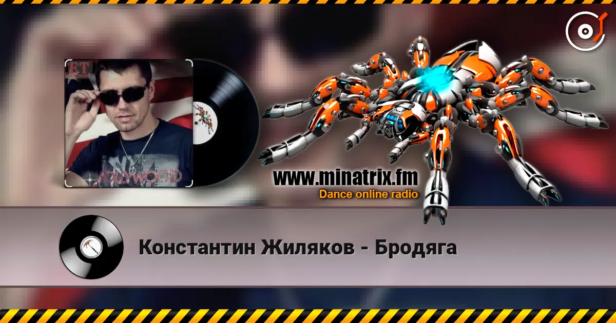 Константин Жиляков - Бродяга жоғары сапада онлайн тыңдау | Minatrix.FM