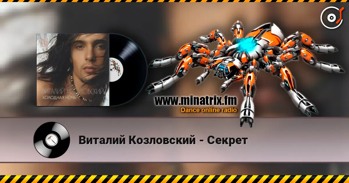 Виталий Козловский - Секрет 高品质在线收听 | Minatrix.FM