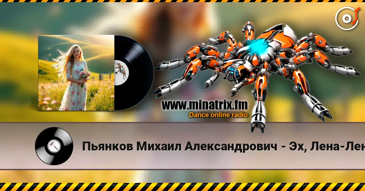 Пьянков Михаил Александрович - Эх, Лена-Леночка жоғары сапада онлайн тыңдау | Minatrix.FM