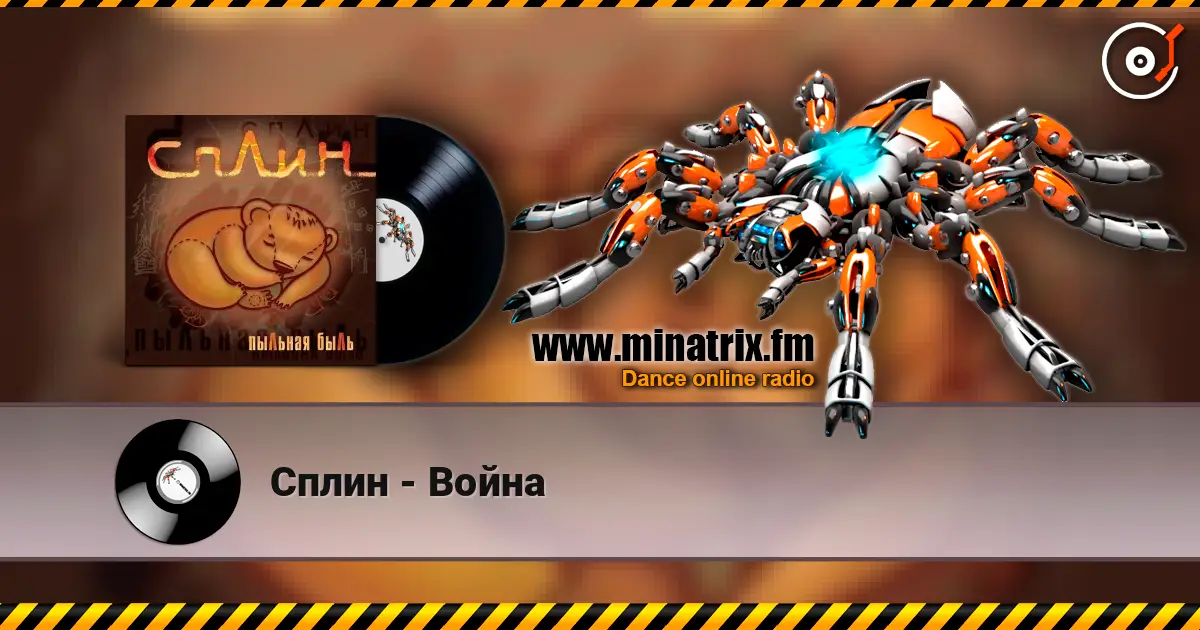Сплин - Война жоғары сапада онлайн тыңдау | Minatrix.FM