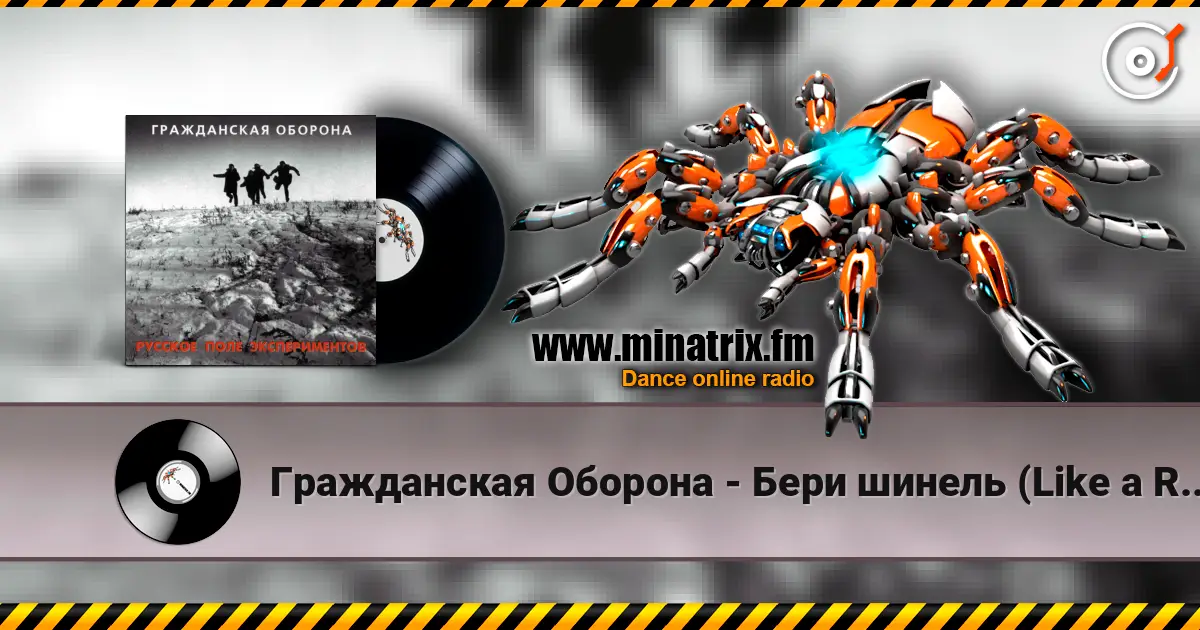 Гражданская Оборона - Бери шинель (Like a Rolling Stone) escuchar online en alta calidad | Minatrix.FM