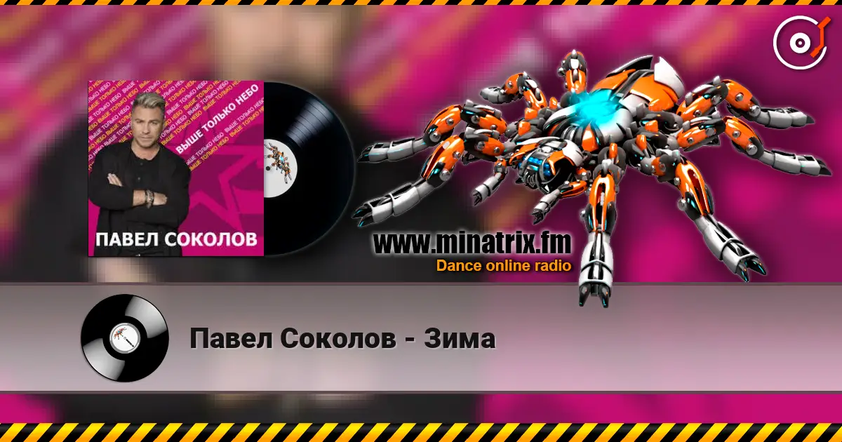 Павел Соколов - Зима 高品质在线收听 | Minatrix.FM