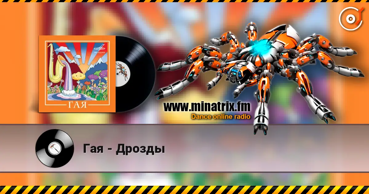 Гая - Дрозды 高品质在线收听 | Minatrix.FM
