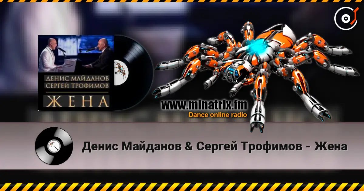 Денис Майданов & Сергей Трофимов - Жена жоғары сапада онлайн тыңдау | Minatrix.FM