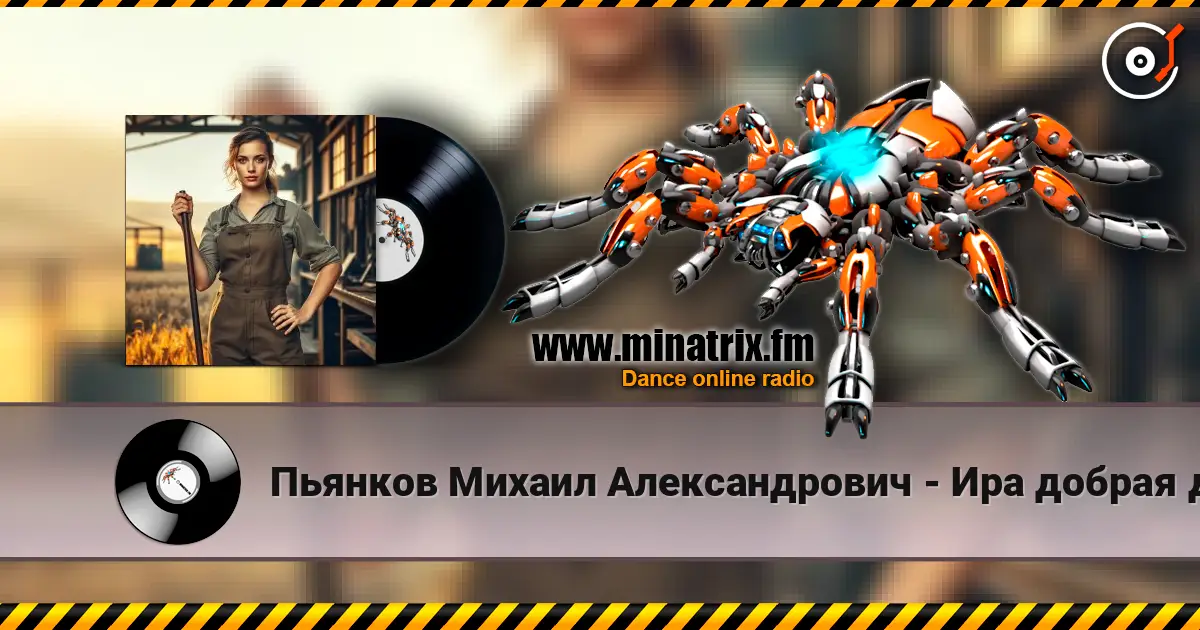 Пьянков Михаил Александрович - Ира добрая душа жоғары сапада онлайн тыңдау | Minatrix.FM