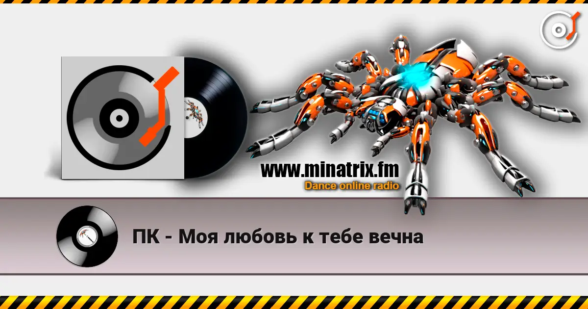 ПК - Моя любовь к тебе вечна 高品质在线收听 | Minatrix.FM