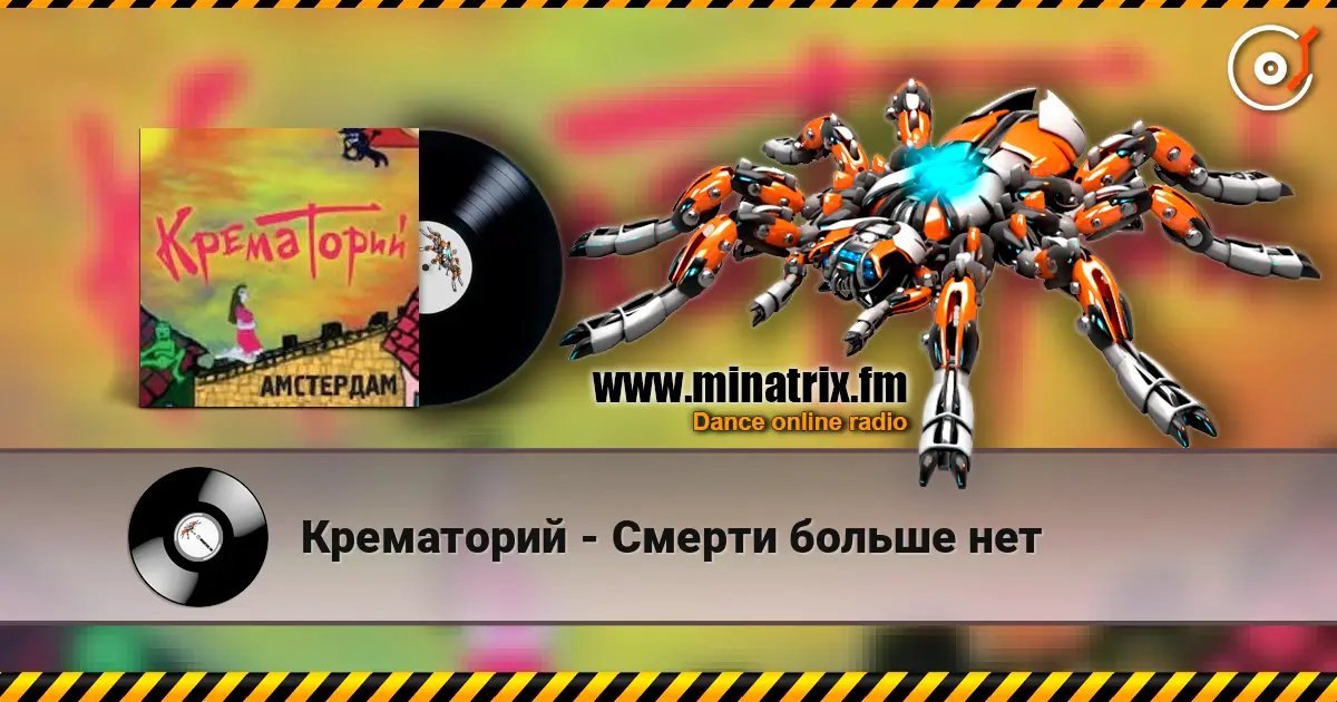Крематорий - Смерти больше нет жоғары сапада онлайн тыңдау | Minatrix.FM