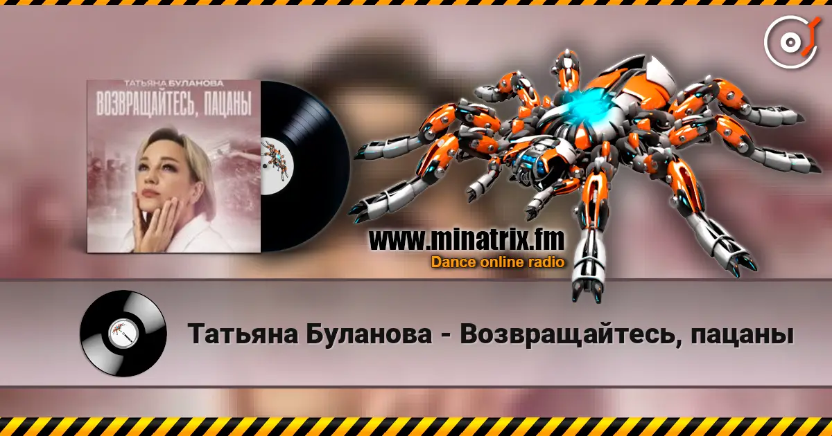 Татьяна Буланова - Возвращайтесь, пацаны жоғары сапада онлайн тыңдау | Minatrix.FM