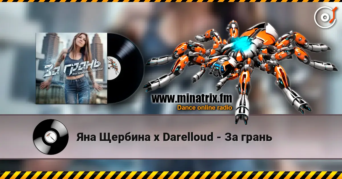 Яна Щербина x Darelloud - За грань жоғары сапада онлайн тыңдау | Minatrix.FM
