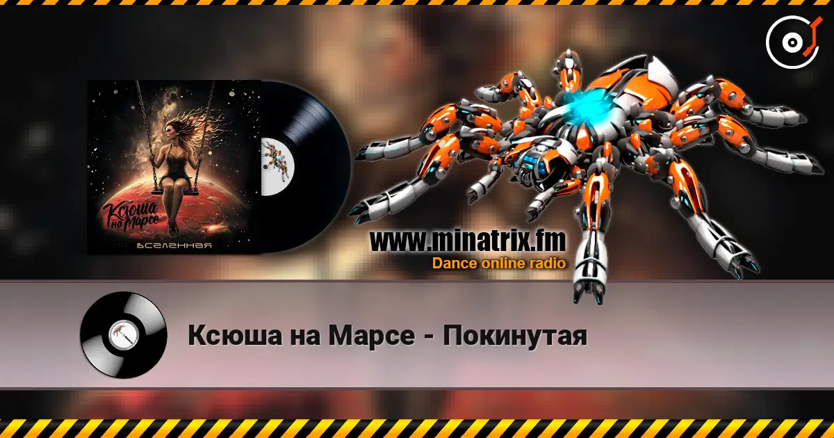 Ксюша на Марсе - Покинутая listen online in high quality | Minatrix.FM