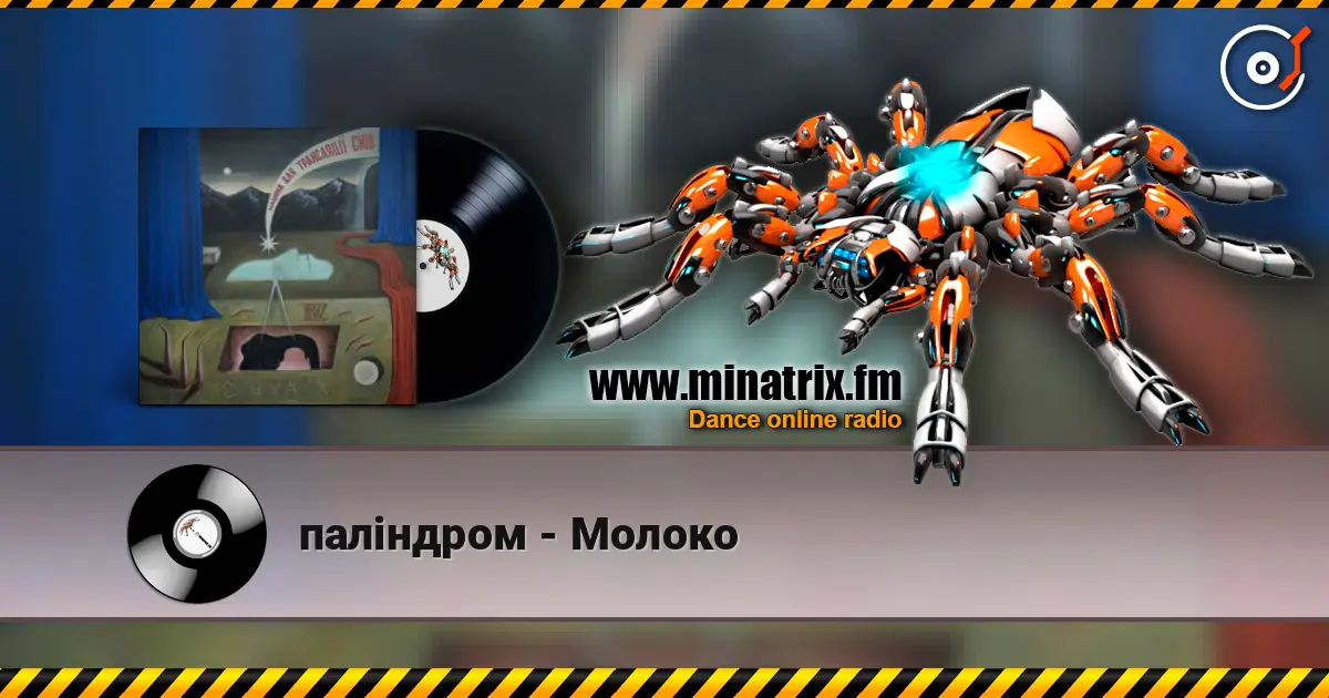 паліндром - Молоко жоғары сапада онлайн тыңдау | Minatrix.FM