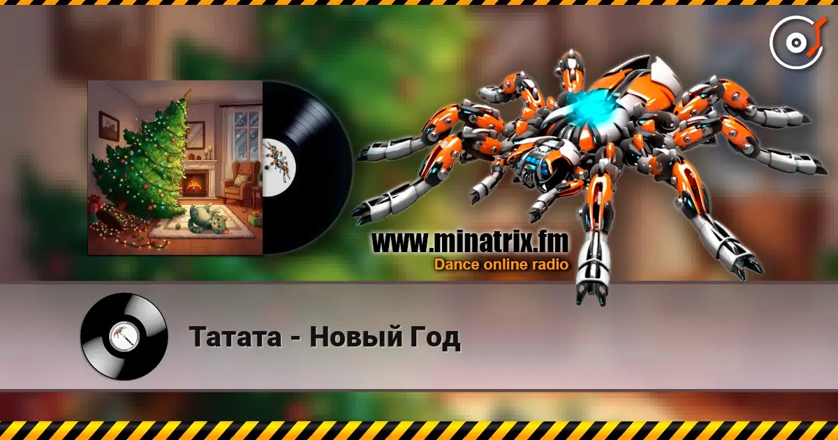Татата - Новый Год 高品质在线收听 | Minatrix.FM