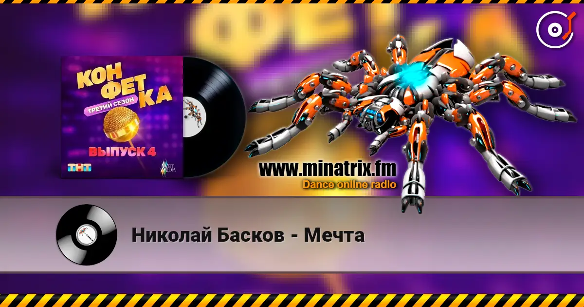 Николай Басков - Мечта жоғары сапада онлайн тыңдау | Minatrix.FM