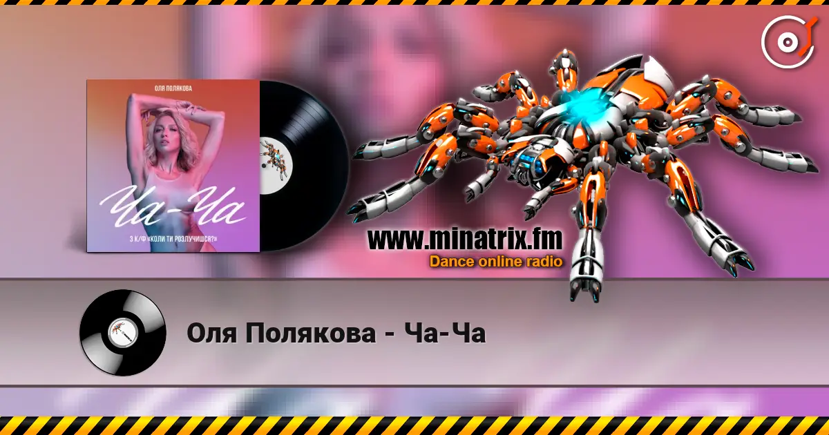 Оля Полякова - Ча-Ча жоғары сапада онлайн тыңдау | Minatrix.FM