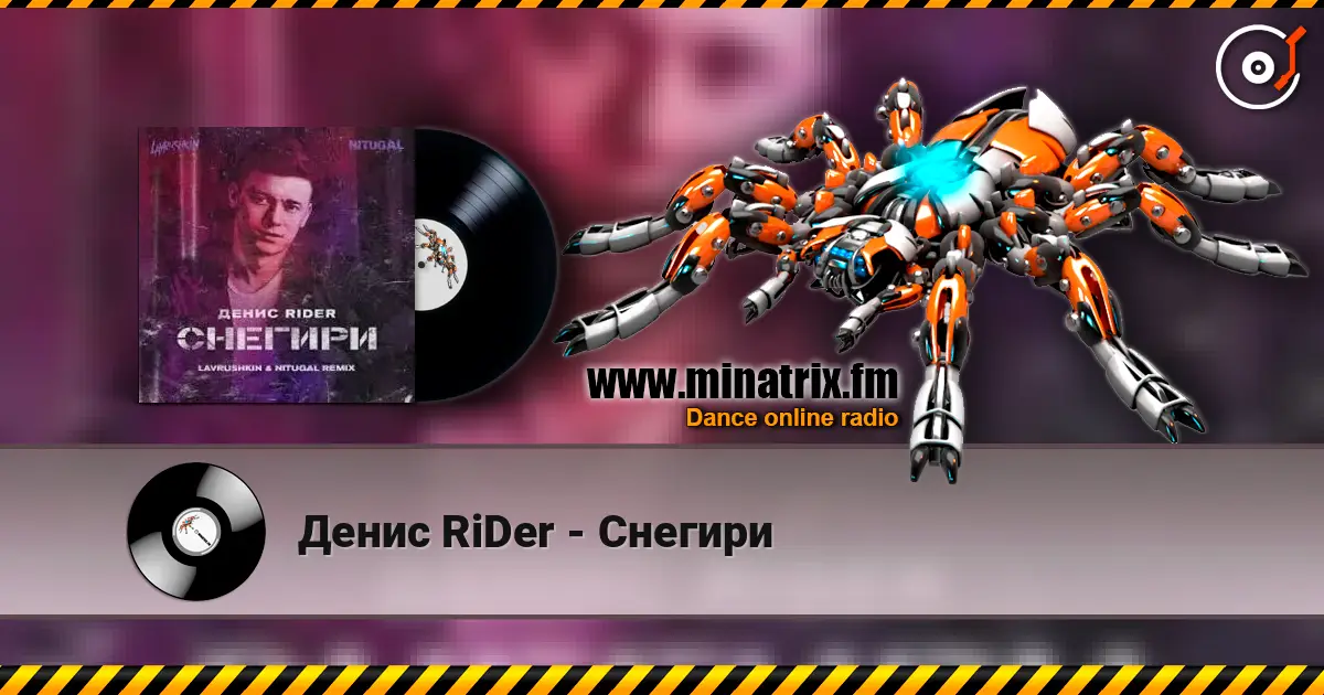 Денис RiDer - Снегири жоғары сапада онлайн тыңдау | Minatrix.FM