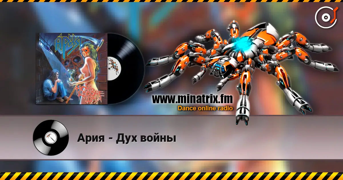 Ария - Дух войны 高品质在线收听 | Minatrix.FM