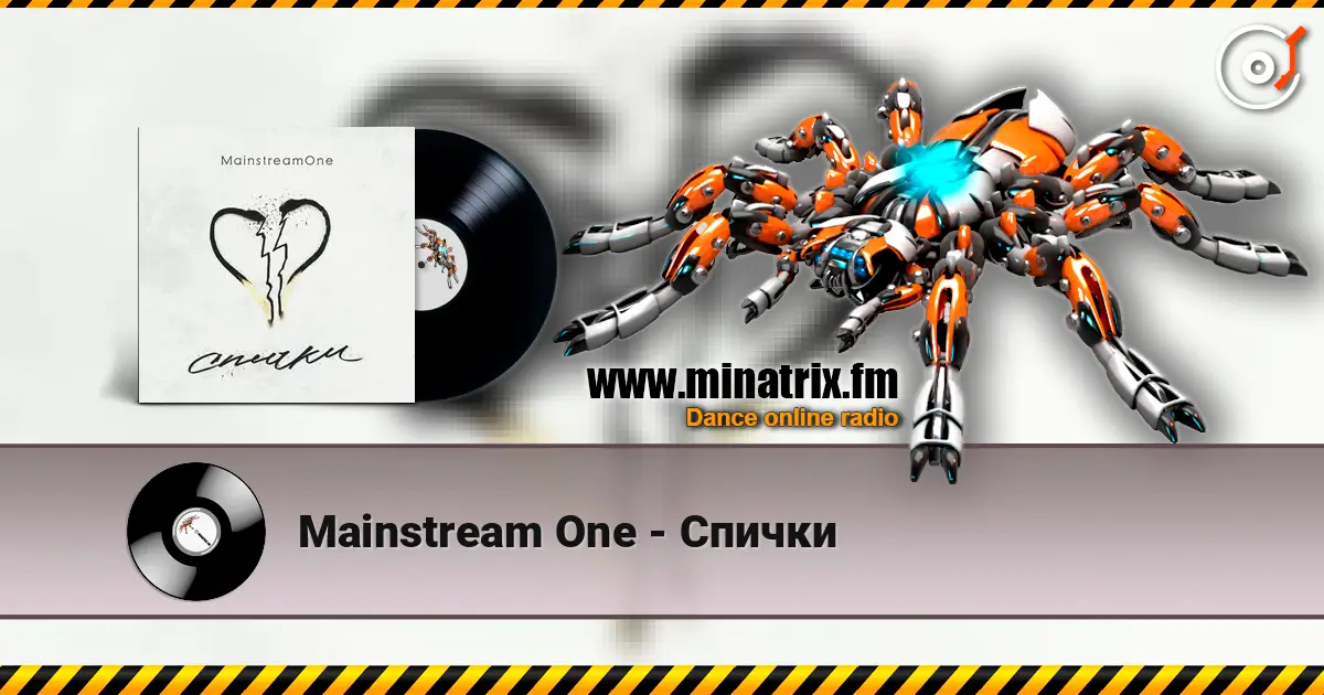 Mainstream One - Спички 高品质在线收听 | Minatrix.FM