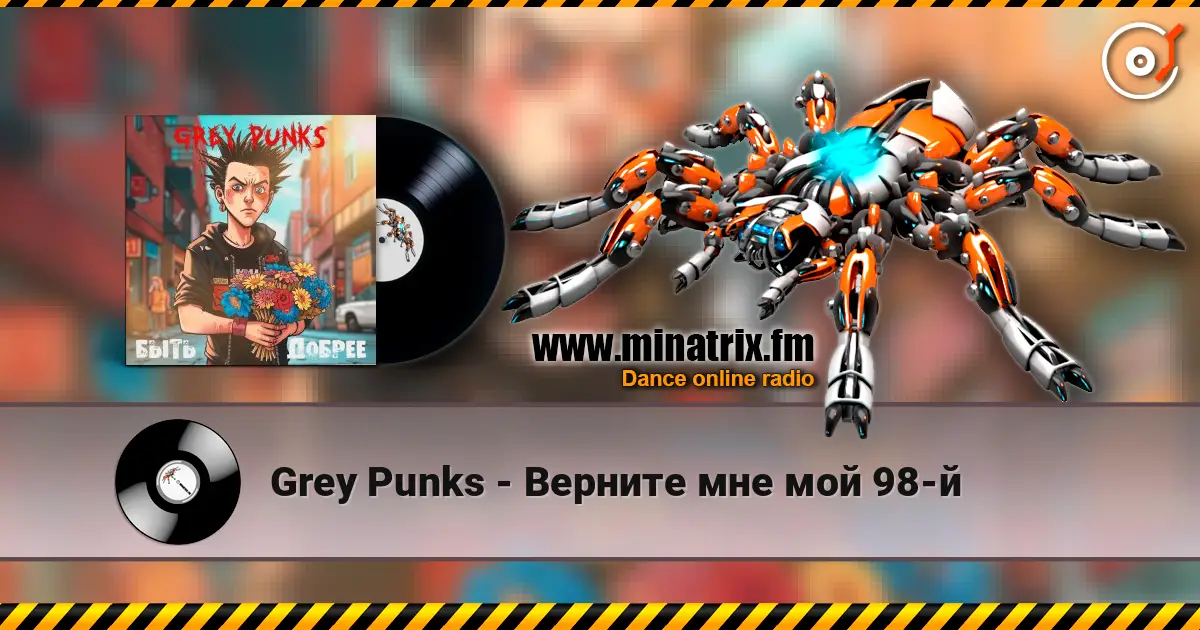 Grey Punks - Верните мне мой 98-й escuchar online en alta calidad | Minatrix.FM