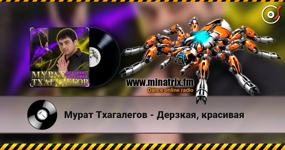 Мурат Тхагалегов - Дерзкая, красивая жоғары сапада онлайн тыңдау | Minatrix.FM