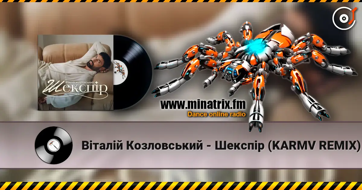 Віталій Козловський - Шекспір (KARMV REMIX) жоғары сапада онлайн тыңдау | Minatrix.FM