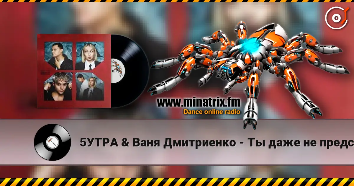 5УТРА & Ваня Дмитриенко - Ты даже не представляешь 高品质在线收听 | Minatrix.FM