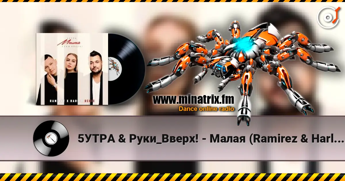 5УТРА & Руки_Вверх! - Малая (Ramirez & Harlid Remix) жоғары сапада онлайн тыңдау | Minatrix.FM