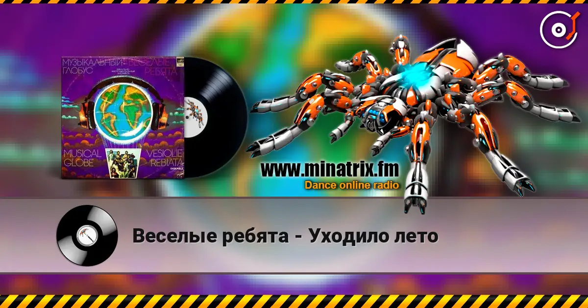 Веселые ребята - Уходило лето 高品质在线收听 | Minatrix.FM