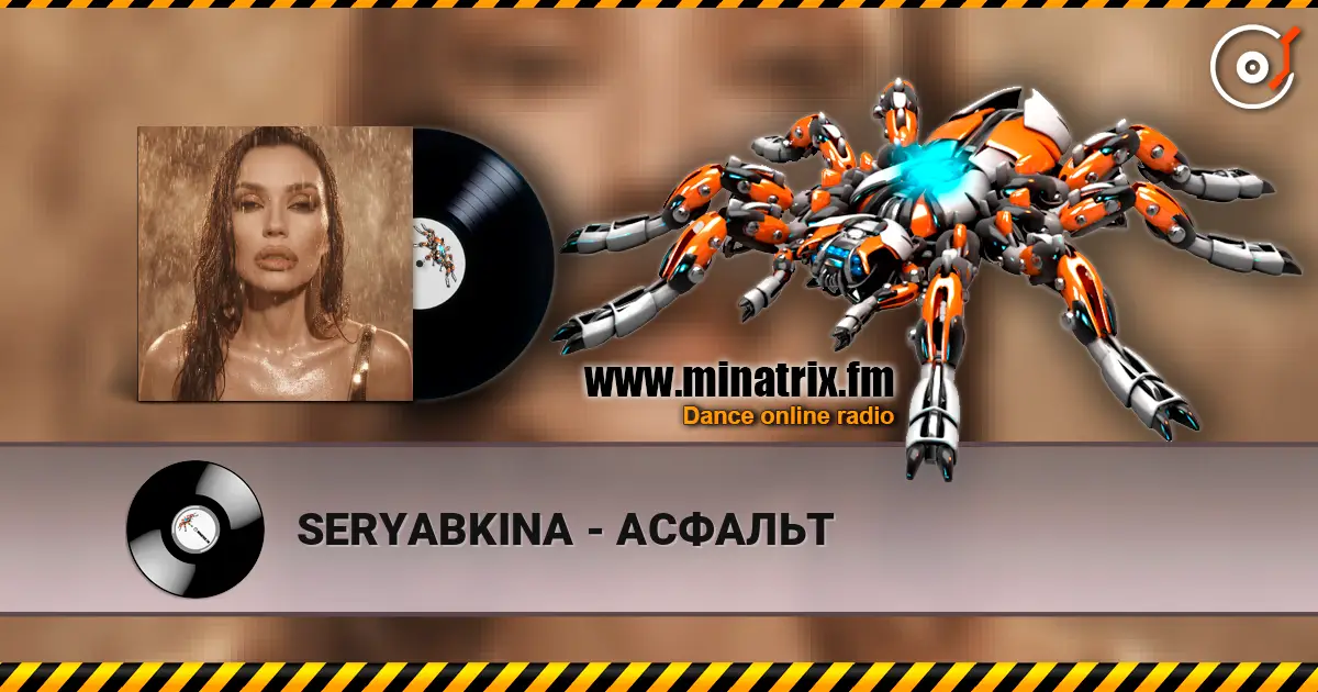 SERYABKINA - АСФАЛЬТ жоғары сапада онлайн тыңдау | Minatrix.FM