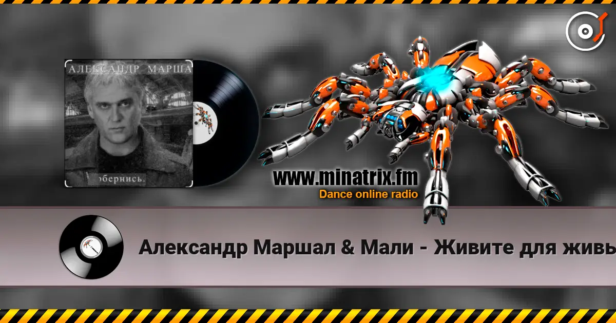 Александр Маршал & Мали - Живите для живых жоғары сапада онлайн тыңдау | Minatrix.FM
