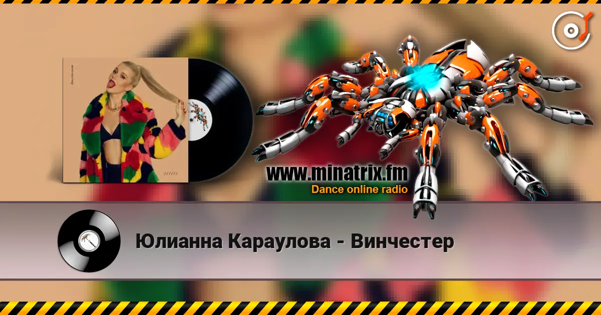 Юлианна Караулова - Винчестер listen online in high quality | Minatrix.FM