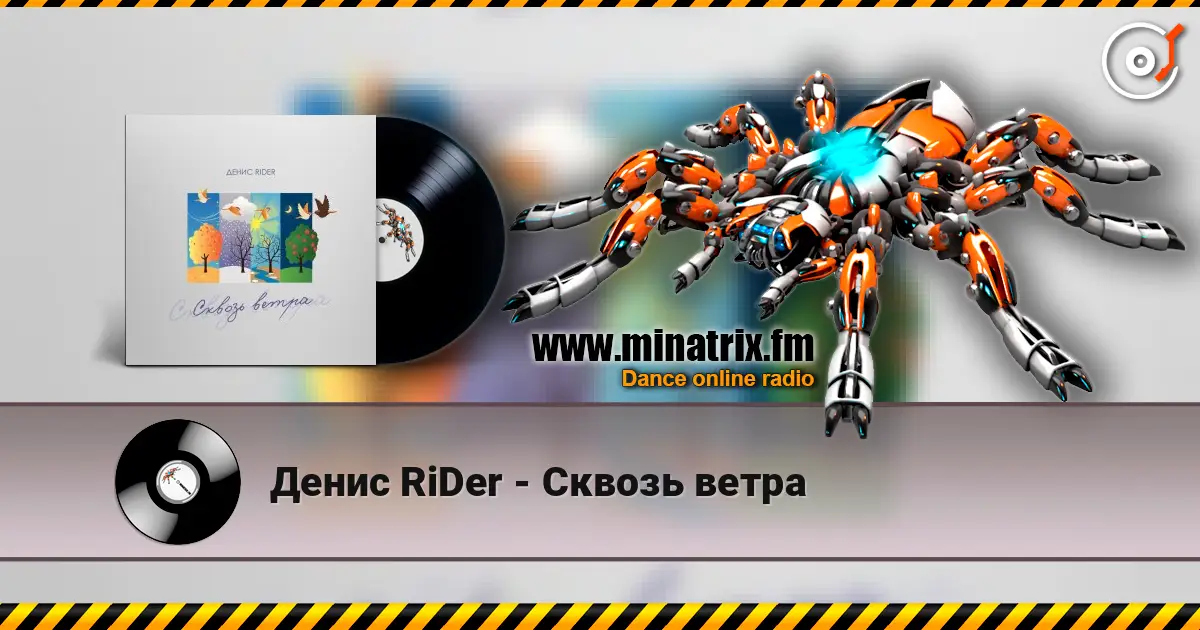 Денис RiDer - Сквозь ветра 高品质在线收听 | Minatrix.FM