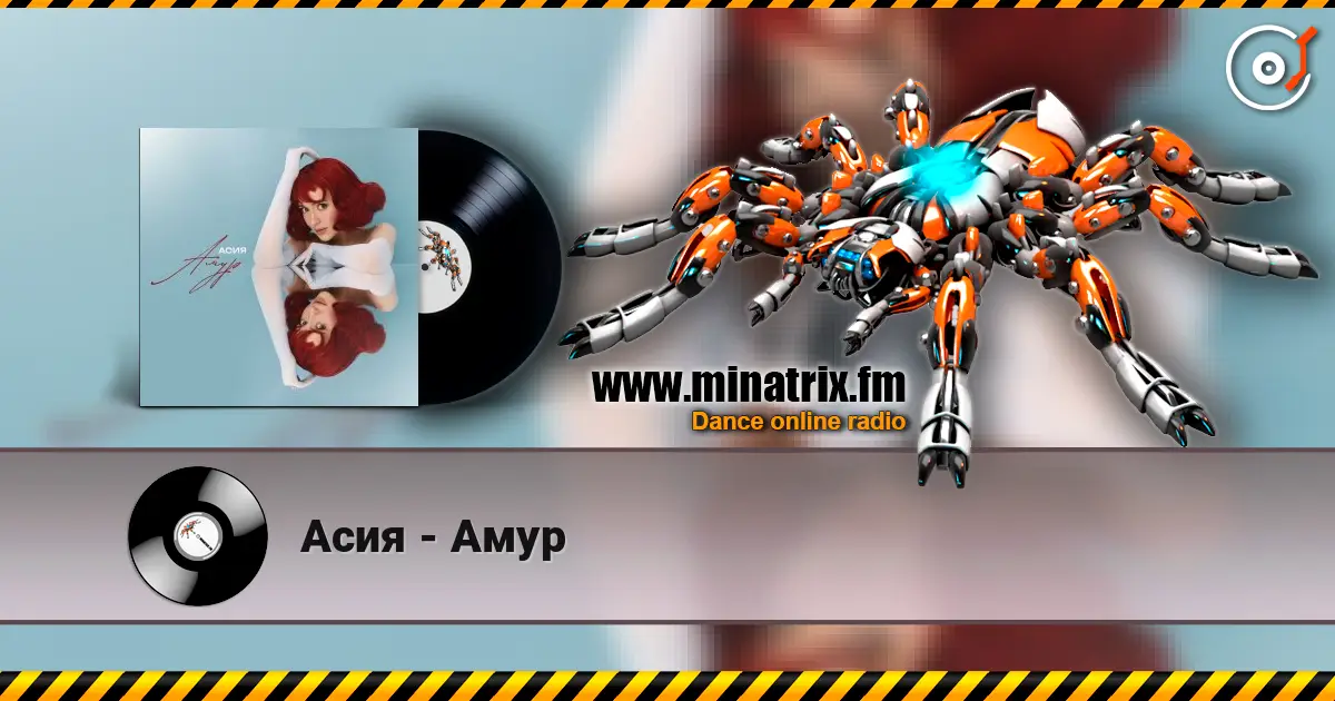 Асия - Амур 高品质在线收听 | Minatrix.FM
