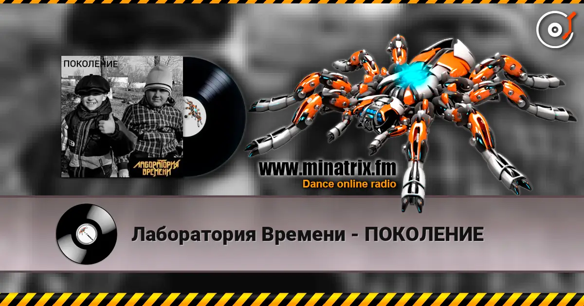 Лаборатория Времени - ПОКОЛЕНИЕ escuchar online en alta calidad | Minatrix.FM