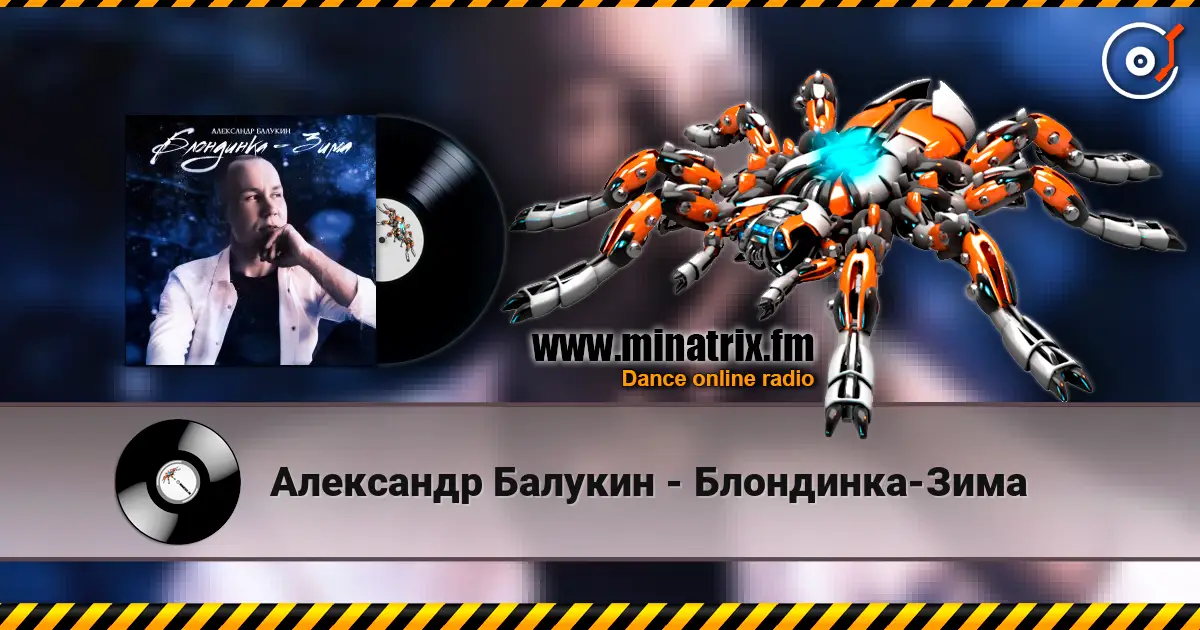 Александр Балукин - Блондинка-Зима жоғары сапада онлайн тыңдау | Minatrix.FM