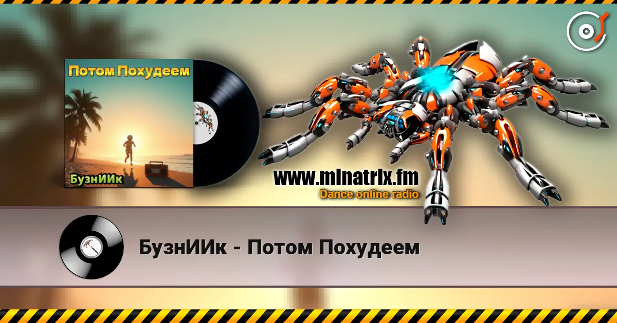 БузнИИк - Потом Похудеем жоғары сапада онлайн тыңдау | Minatrix.FM