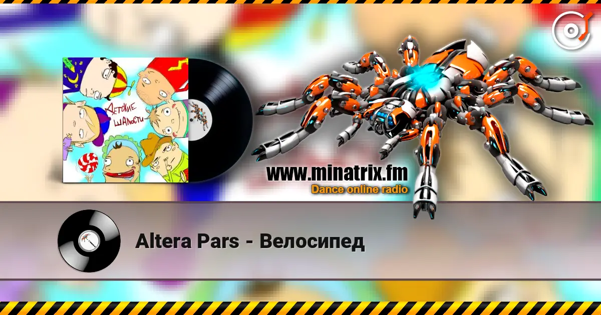 Altera Pars - Велосипед жоғары сапада онлайн тыңдау | Minatrix.FM