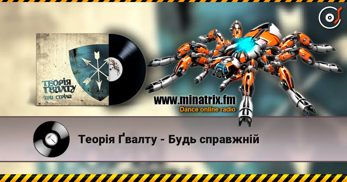 Теорія Ґвалту - Будь справжній жоғары сапада онлайн тыңдау | Minatrix.FM