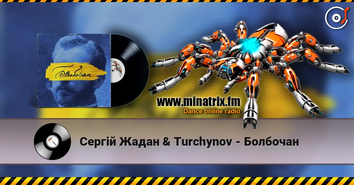 Сергій Жадан & Turchynov - Болбочан жоғары сапада онлайн тыңдау | Minatrix.FM