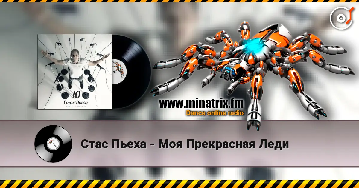 Стас Пьеха - Моя Прекрасная Леди жоғары сапада онлайн тыңдау | Minatrix.FM