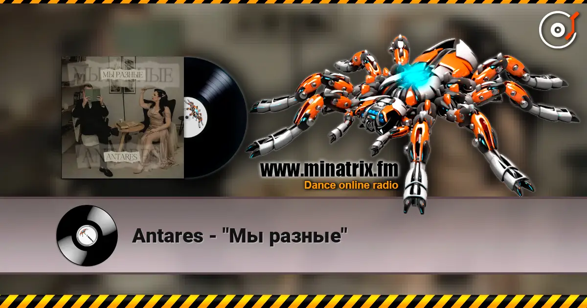 Antares - "Мы разные" жоғары сапада онлайн тыңдау | Minatrix.FM