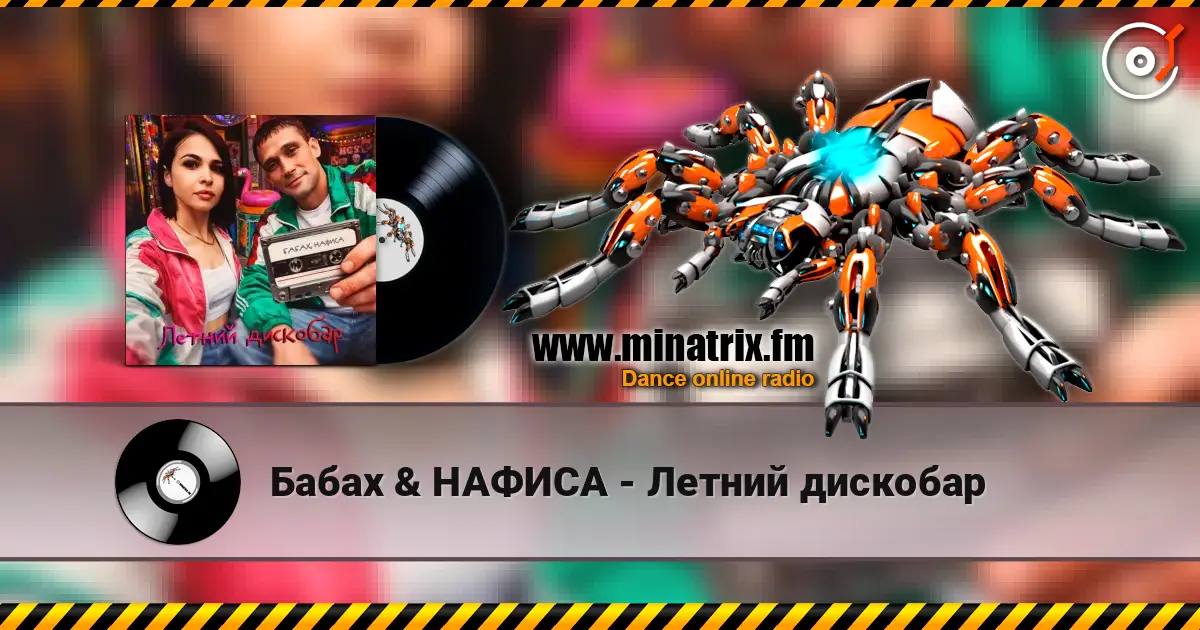 Бабах & НАФИСА - Летний дискобар жоғары сапада онлайн тыңдау | Minatrix.FM