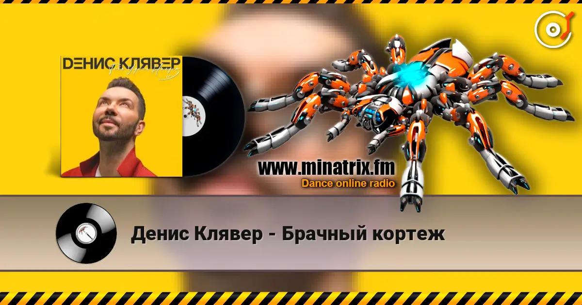 Денис Клявер - Брачный кортеж 高品质在线收听 | Minatrix.FM
