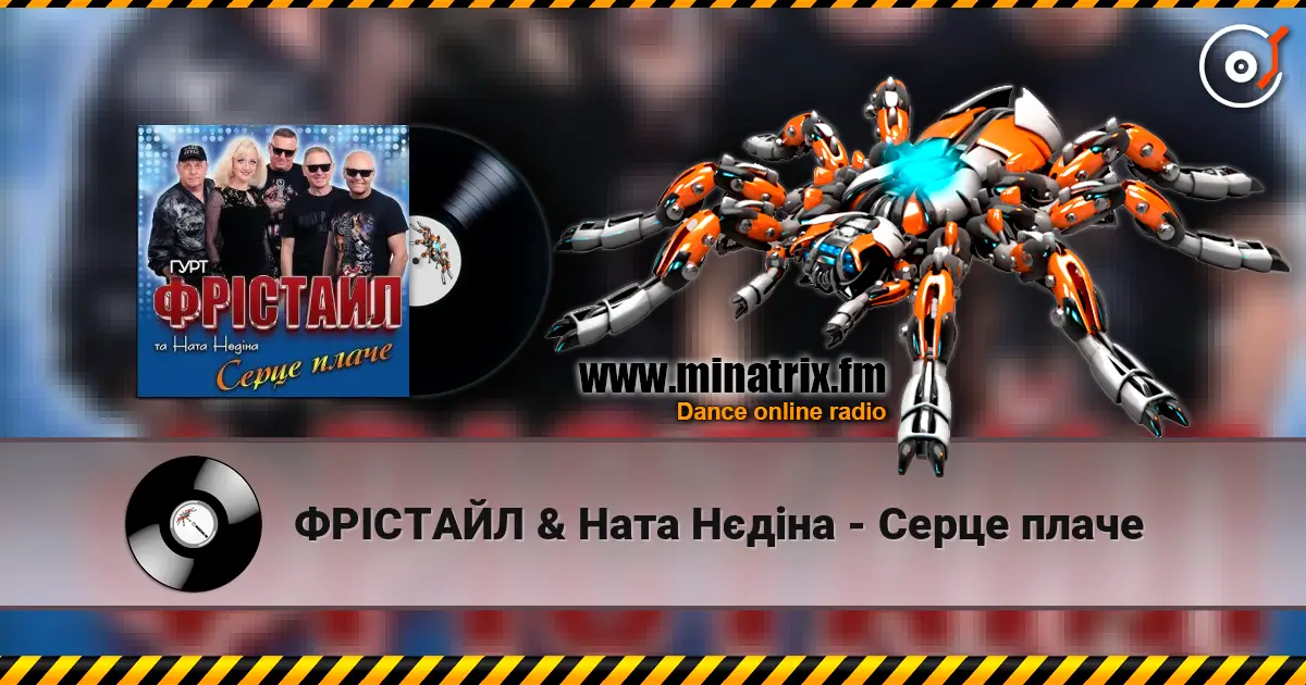 ФРІСТАЙЛ & Ната Нєдіна - Серце плаче жоғары сапада онлайн тыңдау | Minatrix.FM