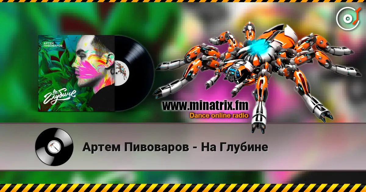 Артем Пивоваров - На Глубине 高品质在线收听 | Minatrix.FM