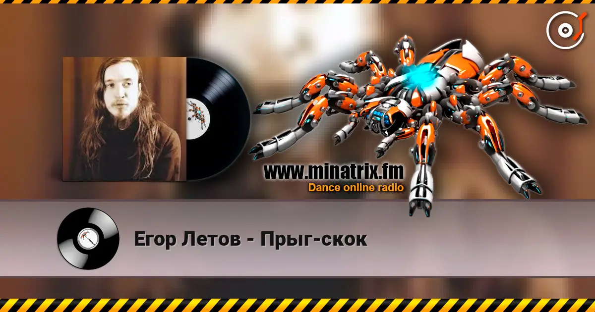 Егор Летов - Прыг-скок жоғары сапада онлайн тыңдау | Minatrix.FM