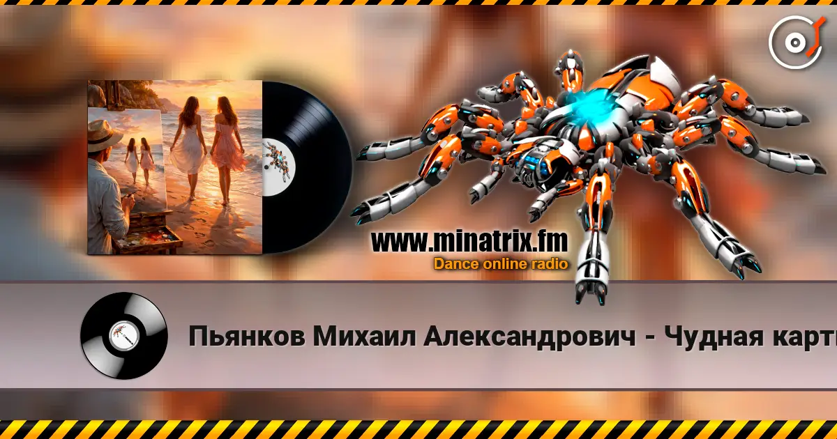 Пьянков Михаил Александрович - Чудная картина жоғары сапада онлайн тыңдау | Minatrix.FM