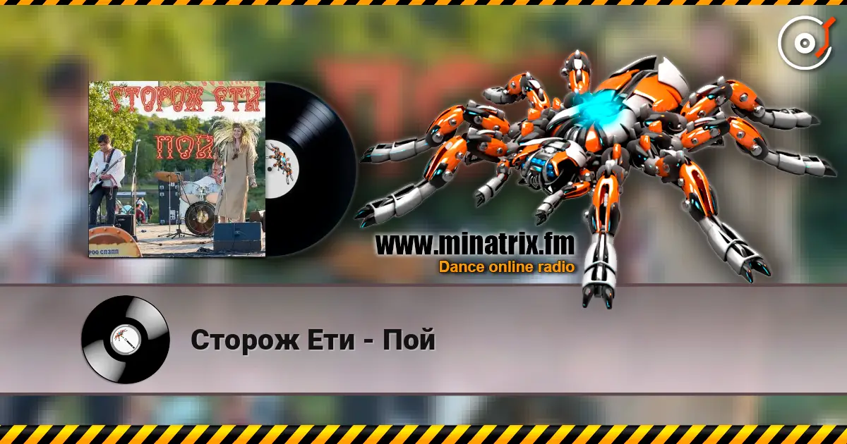 Сторож Ети - Пой жоғары сапада онлайн тыңдау | Minatrix.FM