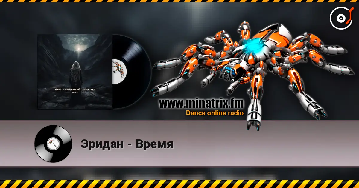 Эридан - Время жоғары сапада онлайн тыңдау | Minatrix.FM