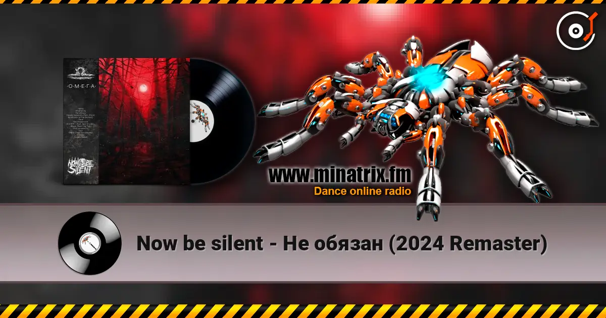 Now be silent - Не обязан (2024 Remaster) жоғары сапада онлайн тыңдау | Minatrix.FM